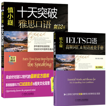 慎小嶷：十天突破雅思口语 剑12版（附赠便携式速查手册+纯正英音朗读音频卡） pdf epub mobi 下载