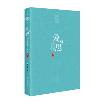 爱与思：生活儒学的观念（增补本） pdf epub mobi 下载