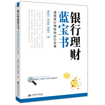 银行理财蓝宝书：透视银行理财的运行内幕 pdf epub mobi 下载