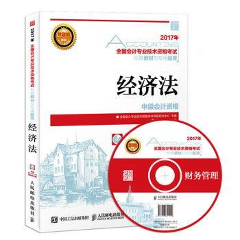 2017年全国会计专业技术资格考试标准教材与专用题库 经济法 pdf epub mobi 下载