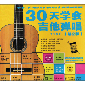 30天學會吉他彈唱（第2版） pdf epub mobi 下载