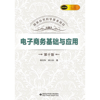 電子商務基礎與應用（第十版）（楊堅爭） pdf epub mobi 下载