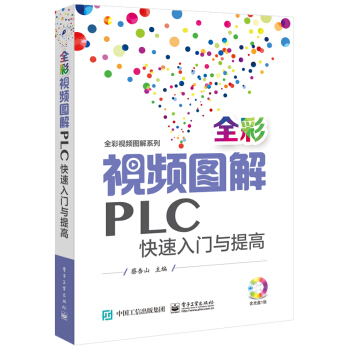 全彩视频图解PLC快速入门与提高（含光盘1张） pdf epub mobi 下载