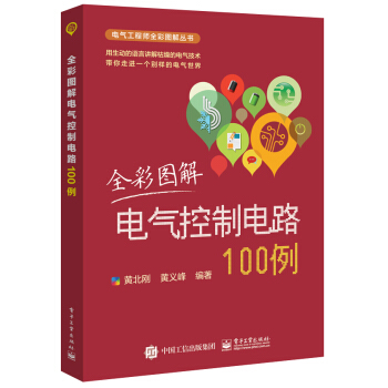 全彩圖解電氣控製電路100例