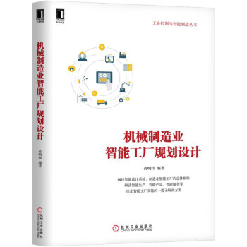 机械制造业智能工厂规划设计 pdf epub mobi 下载