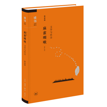 讀書文叢精選：麻雀啁啾（修訂版） pdf epub mobi 下载