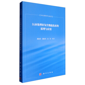 汙水處理好氧生物流化床的原理與應用