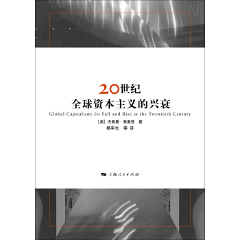20世纪全球资本主义的兴衰 pdf epub mobi 电子书 下载