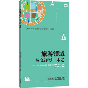 旅遊領域英文譯寫一本通