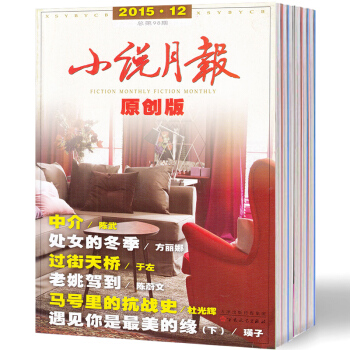 小说月报杂志原创版2本打包2015年长篇小说专号1/2 文学文摘过期刊 pdf epub mobi 电子书 下载