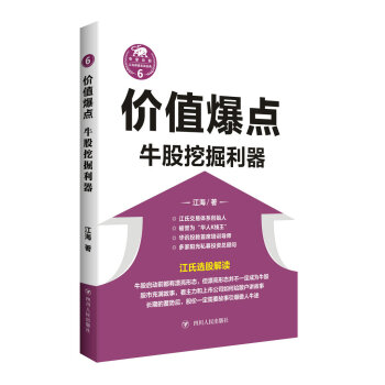 價值爆點：牛股挖掘利器/“江氏操盤實戰金典”係列之六 pdf epub mobi 電子書 下載
