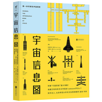 宇宙信息图：第一本可视化宇宙简史 [Cosmos: The Infographic Book of Space] pdf epub mobi 下载