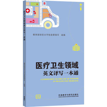 醫療衛生領域英文譯寫一本通 pdf epub mobi 電子書 下載