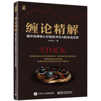 缠论精解:缠中说禅核心炒股技术在A股实战应用