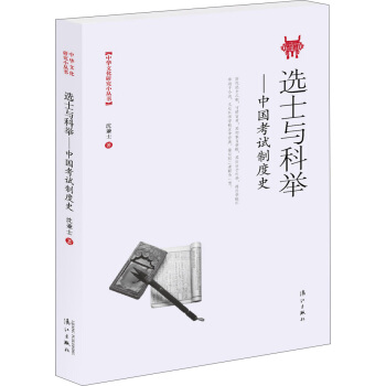 选士与科举——中国考试制度史 pdf epub mobi 下载