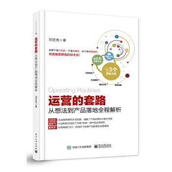 運營的套路：從想法到産品落地全程解析 pdf epub mobi 下载