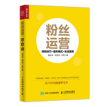 粉丝运营 吸粉技巧 盈利模式 实战案例 pdf epub mobi 下载