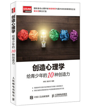創造心理學：給青少年的10種創造力 pdf epub mobi 下载