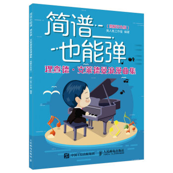 简谱也能弹：理查德·克莱德曼浪漫曲集（图解双色版） pdf epub mobi 电子书 下载