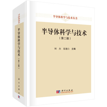 半导体科学与技术（第二版） pdf epub mobi 下载