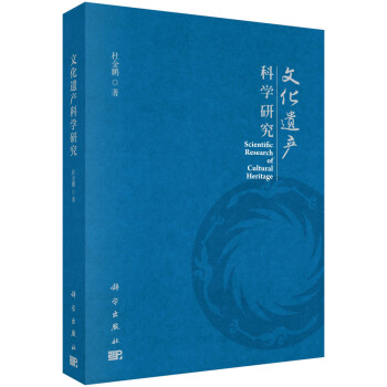 文化遗产科学研究 pdf epub mobi 下载