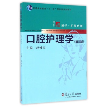 口腔護理學（第三版）/博學·護理係列 pdf epub mobi 下载