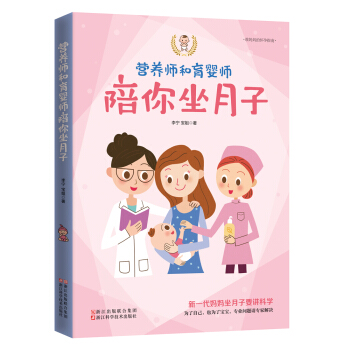 准妈妈的怀孕指南 营养师和育婴师陪你坐月子 pdf epub mobi 电子书 下载