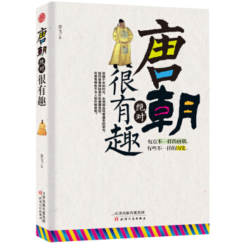 唐朝绝对很有趣 pdf epub mobi 下载