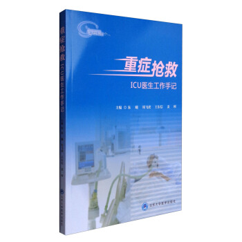 重癥搶救 ICU醫生工作手記 pdf epub mobi 下载