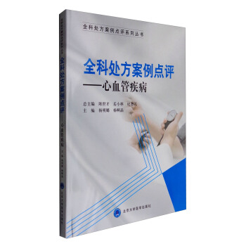 全科處方案例點評 心血管疾病 pdf epub mobi 下载