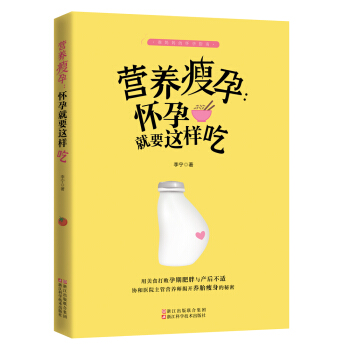 準媽媽的懷孕指南 營養瘦孕 懷孕就要這樣吃