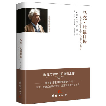 全译本--马克·吐温自传 pdf epub mobi 电子书 下载