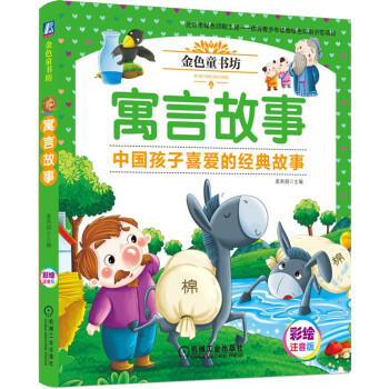 金色童書坊 寓言故事 [3-5歲] pdf epub mobi 下载