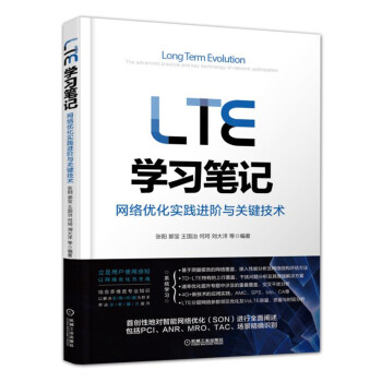 LTE学习笔记 网络优化实践进阶与关键技术 pdf epub mobi 下载