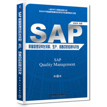 SAP質量管理及其在采購、生産、銷售中的應用與開發 pdf epub mobi 下载