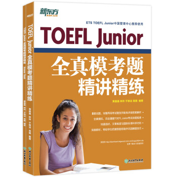 新東方 TOEFL Junior全真模考題精講精練
