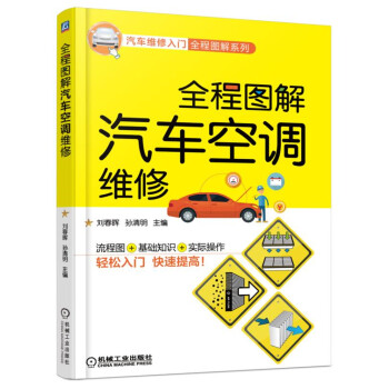 全程圖解汽車空調維修 pdf epub mobi 下载