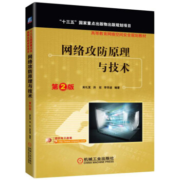 網絡攻防原理與技術（第2版） pdf epub mobi 下载