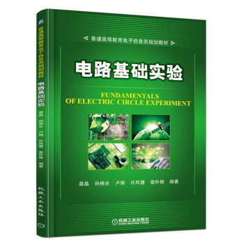 電路基礎實驗 pdf epub mobi 電子書 下載