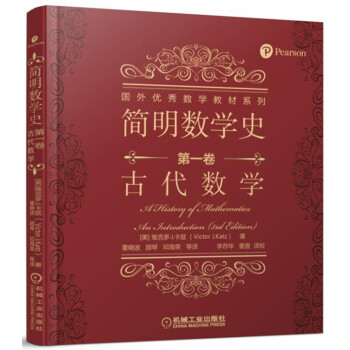简明数学史 第一卷 古代数学 pdf epub mobi 下载