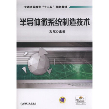 半導體微係統製造技術 pdf epub mobi 電子書 下載