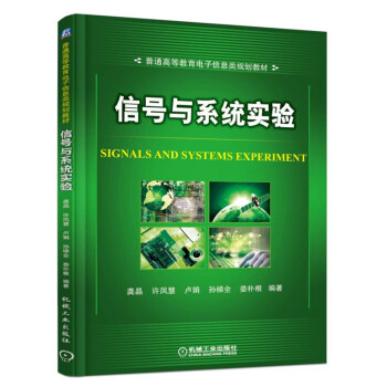 信號與係統實驗 pdf epub mobi 電子書 下載