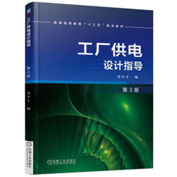工廠供電設計指導（第3版） pdf epub mobi 下载