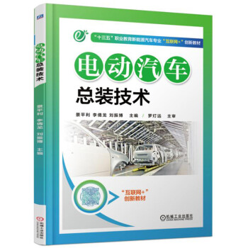 電動汽車總裝技術 pdf epub mobi 下载