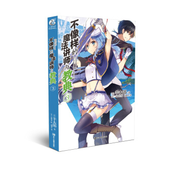 不像样的魔法讲师与教典3 羊太郎老师作品 天闻角川 pdf epub mobi 下载