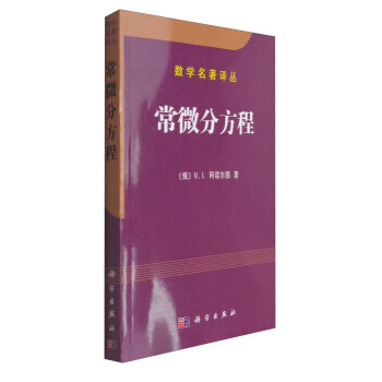 数学名著译丛：常微分方程 pdf epub mobi 电子书 下载