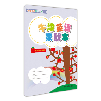 牛津英語傢默本二年級第一學期
