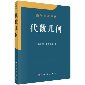数学名著译丛：代数几何 pdf epub mobi 下载