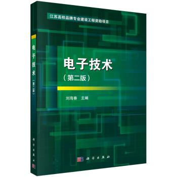电子技术（第二版） pdf epub mobi 下载