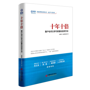 十年十倍 散戶也可以學習的量化投資方法